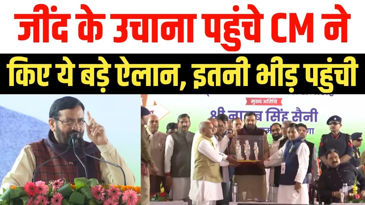 जींद के उचाना पहुंचे CM नायब सिंह सैनी , ये किया बड़ा ऐलान इतनी भीड़ पहुंची | Nayab singh saini Jind