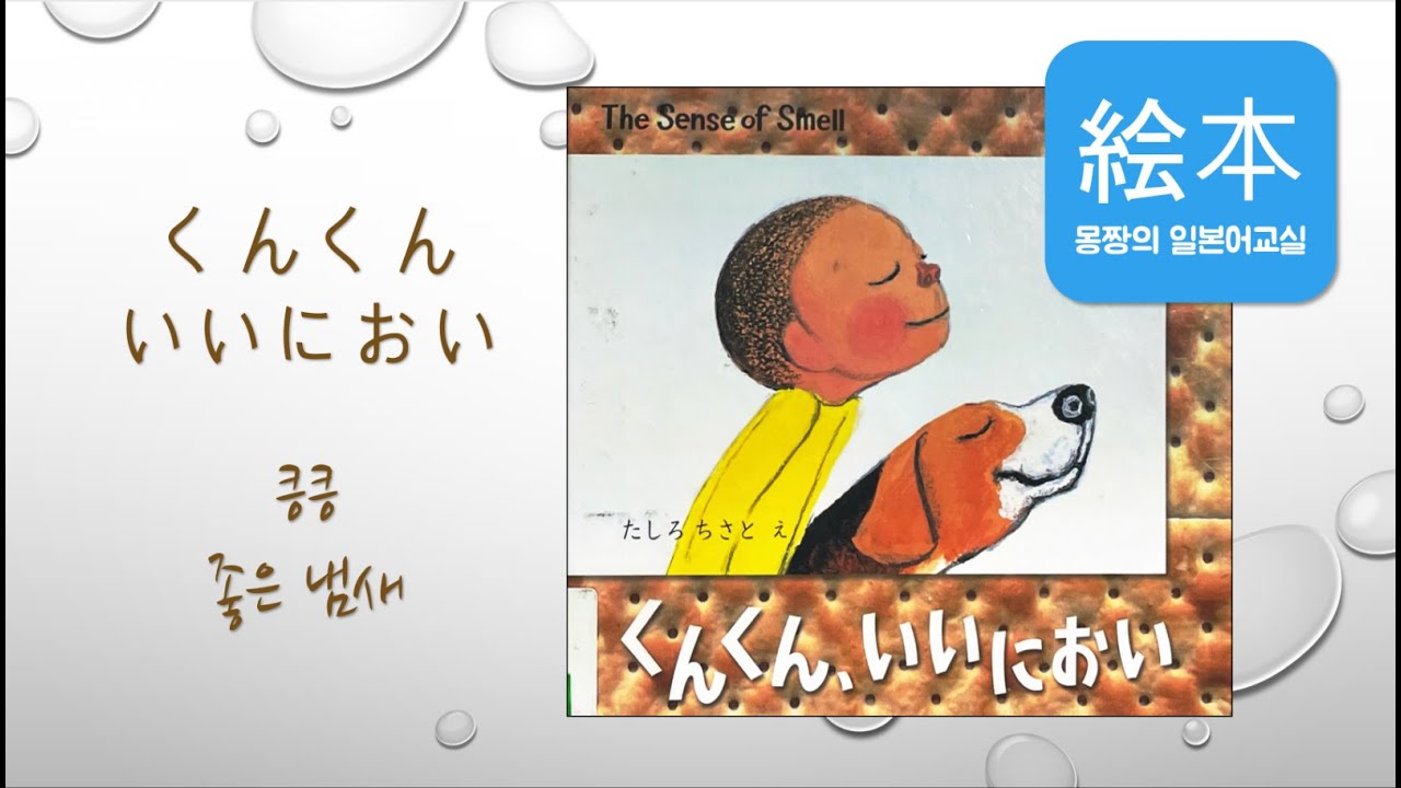 그림책] 킁킁 좋은 냄새、くんくん いい におい。 - YouTube