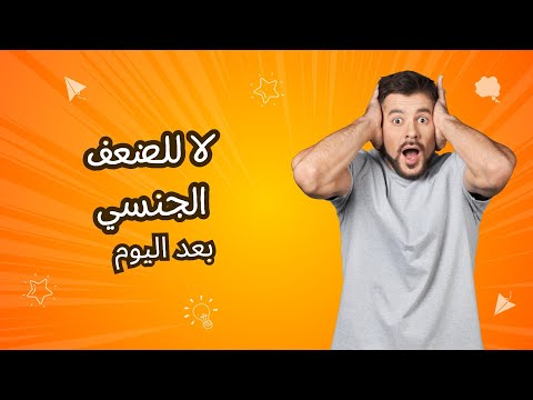 اريك لعلاج الضعف الجنسي وزيادة الانتصاب