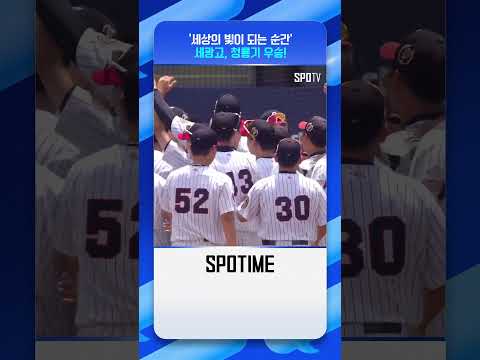 세광고 '71년 만에 <strong>청룡기</strong> 우승' 순간 #Shorts #고교야구