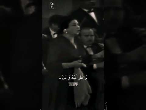 لو خطر حبك في بالي ام كلثوم If Your Love Crossed My Mind Umm Kulthum هجرتك ام كلثوم اكسبلور 