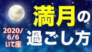 2020/6/6 いて座満月(半影月食あり)はどんな日？&オススメの過ごし方を解説！【射手座】