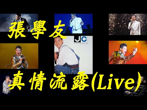 張學友 - 真情流露(Live) [仍難盡清楚地說在目前和今後 無論哪一天都愛你]【動態歌詞Lyrics】