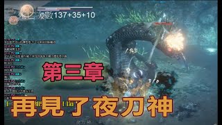 濕聞人戰夜神刀 是時候該做個了斷了｜仁王2 歡迎劇透分享 Nioh 2