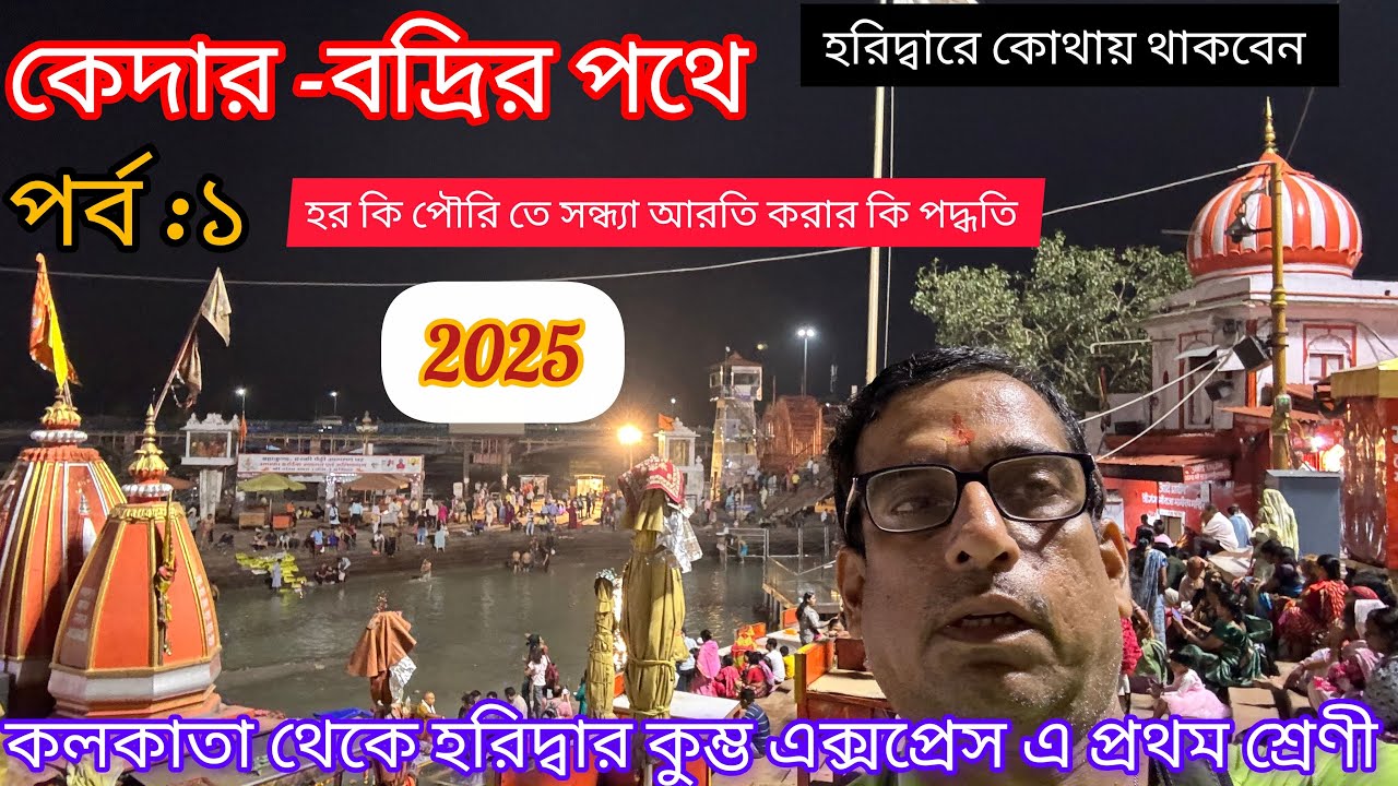 পর্ব  1- কলকাতা থেকে হরিদ্বার -কুম্ভ এক্সপ্রেসের প্রথম শ্রেণী -হরিদ্বারে হোটেল-কেদার বদ্রীনাথ সিরিজ 