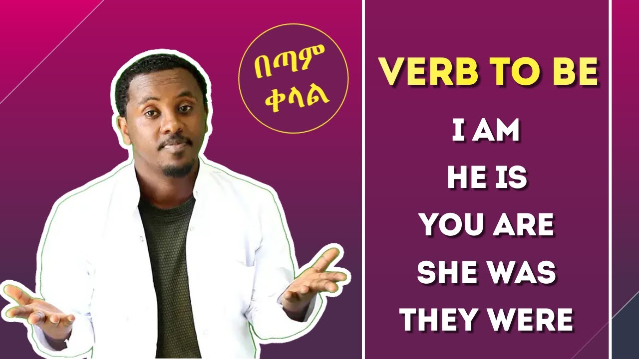 Verb to be | Am | Is | Are | Was | Were | Be - ይሄን ትምህርት አይቶ የማይገባው ማንም የለም!!!