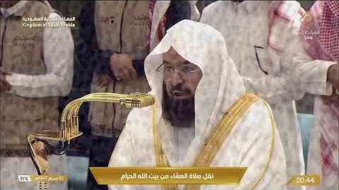 ' سورة الإسراء  ١١ - ٢٢ ' الشيخ ‫#عبدالرحمن_السديس ‬  صلاة العشاء  ٢-١-١٤٤٧ هـ