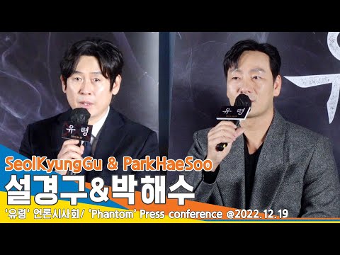 설경구-박해수, ‘야차’ 이후 재회 “울컥하네요”…남다른 선후배 케미(유령 제작보고회)/ SeolKyungGu & ParkHaeSoo #NewsenTV