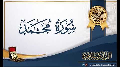 Sourate Mohamed Par Mohamed Chahboun سورة محمد