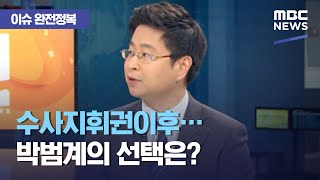 [이슈 완전정복] 수사지휘권이후…박범계의 선택은?, 99.999% 정확한 유전자검사…친모는 왜 부인하나? (…