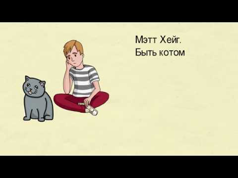 Мультфильм быть котом мэтт хейг