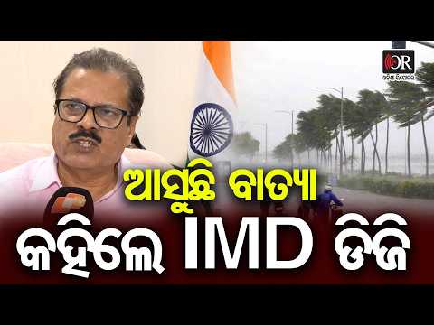 ଆସୁଛି ବାତ୍ୟା ... କହିଲେ IMD ଡିଜି | Odisha Reporter