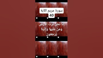 #سورة مريم الآية 40)