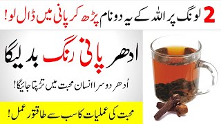 Read This Name Of Allah On Cloves | Wazifa For Love Merrage | Mohabbat Ka Sakht Tareen Amal | IT