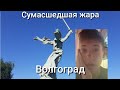 **Сумасшедшая жара** ВЛОГ из  Волгограда