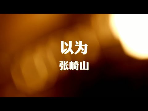 张崎山~以为『以为分开了放手了』【动态歌词纯享练唱版带拼音】