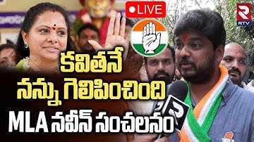 Naveen Yadav First Interview After Victory🔴LIVE : కవితనే నన్ను గెలిపించింది | Jubilee Results | RTV