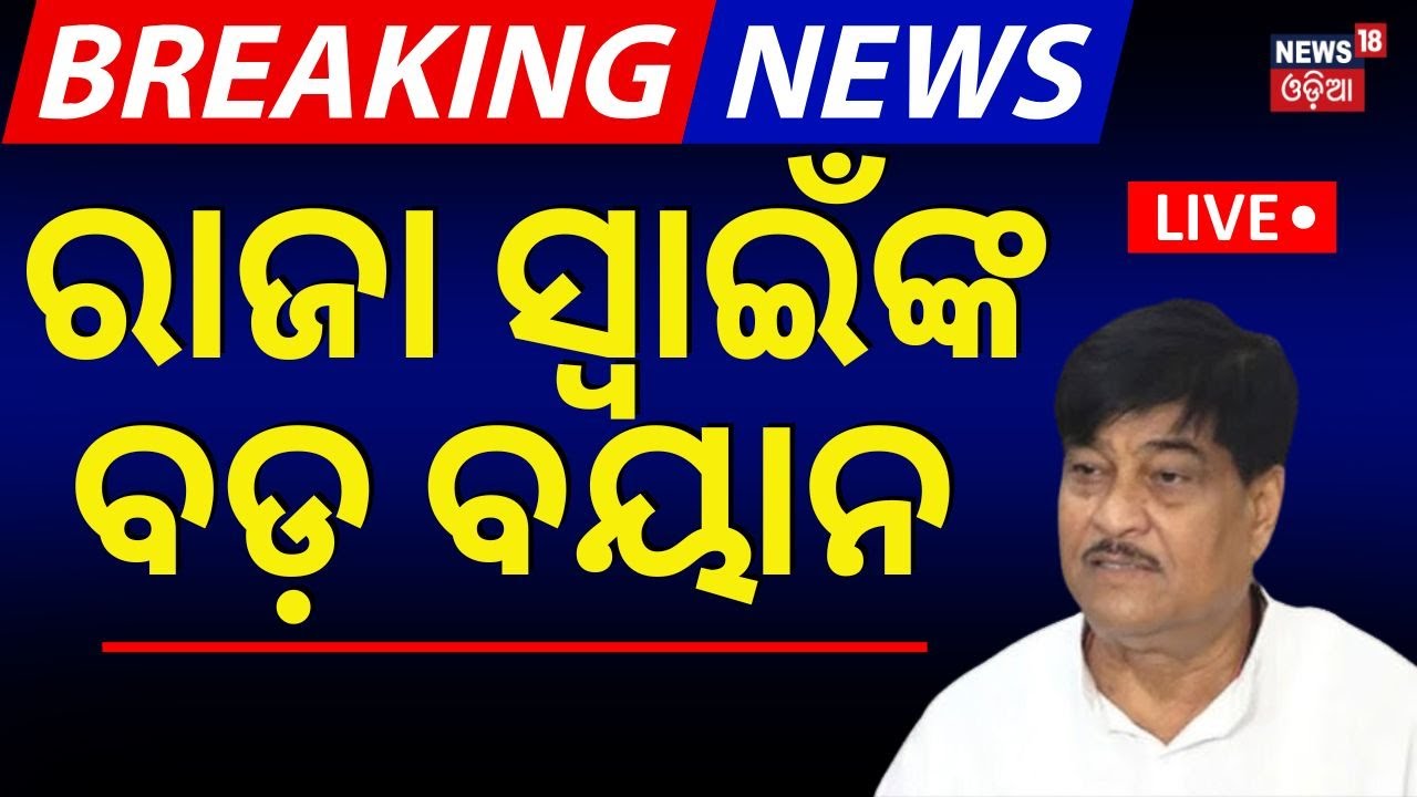Live : ରଣେନ୍ଦ୍ର ପ୍ରତାପଙ୍କ ବଡ଼ ବୟାନ |BJD Leader Ranendra Pratap Swain |One Nation And One Election