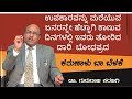 ಉಪಕಾರ ಸ್ಮರಣೆ  |  ಕರುಣಾಳು ಬಾ ಬೆಳಕೆ |  Karunalu Baa Belake |Short Stories | Dr Gururaj Karajagi