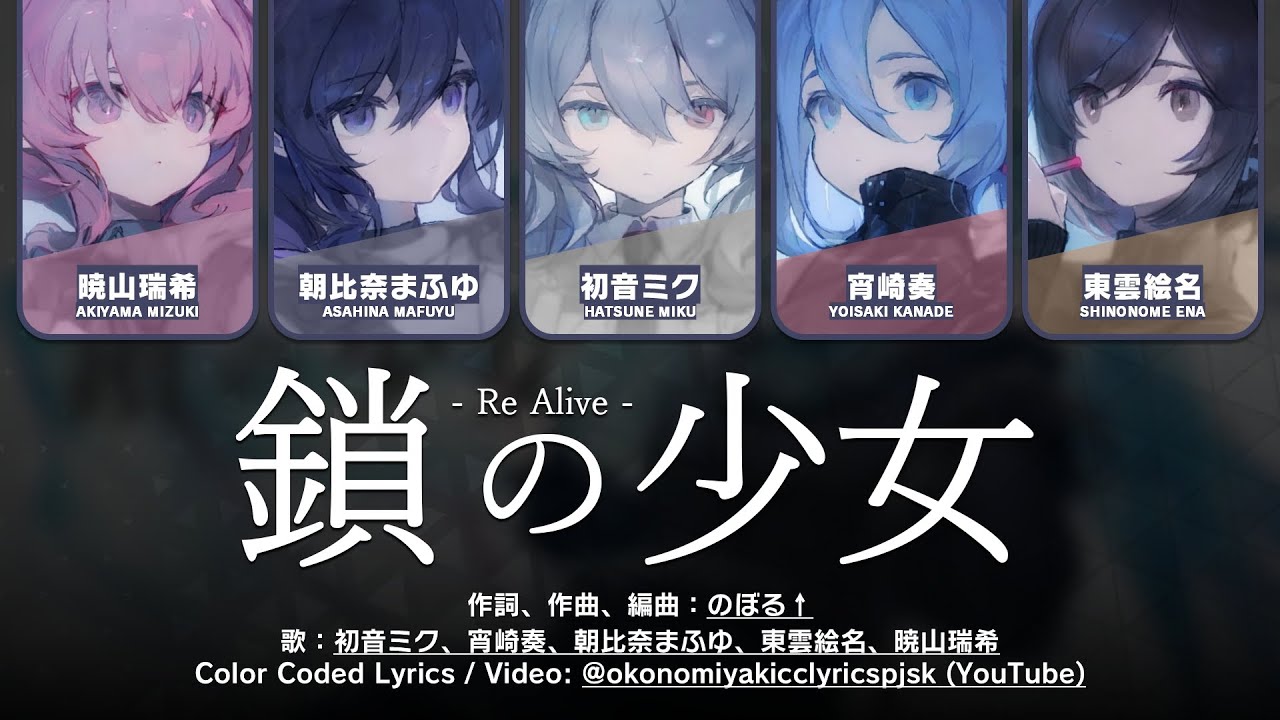 【GAME】鎖の少女 (Kusari no Shoujo) -Re Alive- / 25時、ナイトコードで。 × 初音ミク 歌詞 Color Coded Lyrics