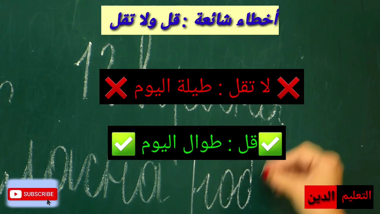 ❌❌أخطاء شائعة : قل ولا تقل✅✅