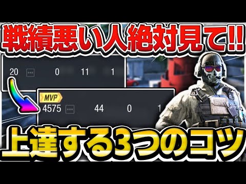 【CODモバイル】戦績が確実に良くなる!!上達する3つのコツを紹介!!【codmobile】