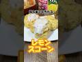 帰宅後でも作れるレモンスコーン #レモンスコーン #スコーン #スイーツ #簡単デザート #簡単スイーツ #社畜 #帰宅後 #レモン #レモンスイーツ