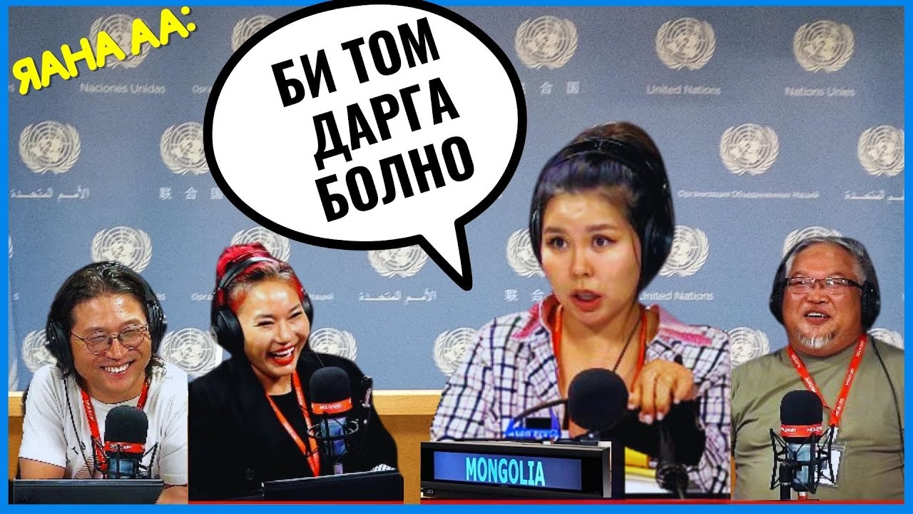 Яана аа | 2024-08-20 | Дарга болмоор л байна...