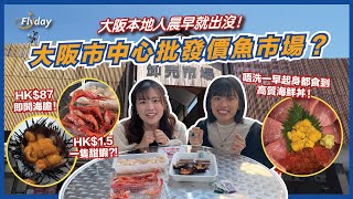 喺大阪市中心批發價食魚生 ?HK$1.5 一隻甜蝦／HK$4.7帆立貝?幾點起身先食到好西？｜大阪本地人去嘅魚市場－大阪木津市場｜日本旅遊2023｜大阪自由行2023｜大阪必食｜Flyday HK