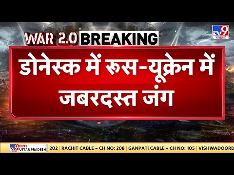 Donetsk में Russia-Ukraine में जबरदस्त जंग, Ukraine ने Russia के ठिकानों पर बरसाए बम