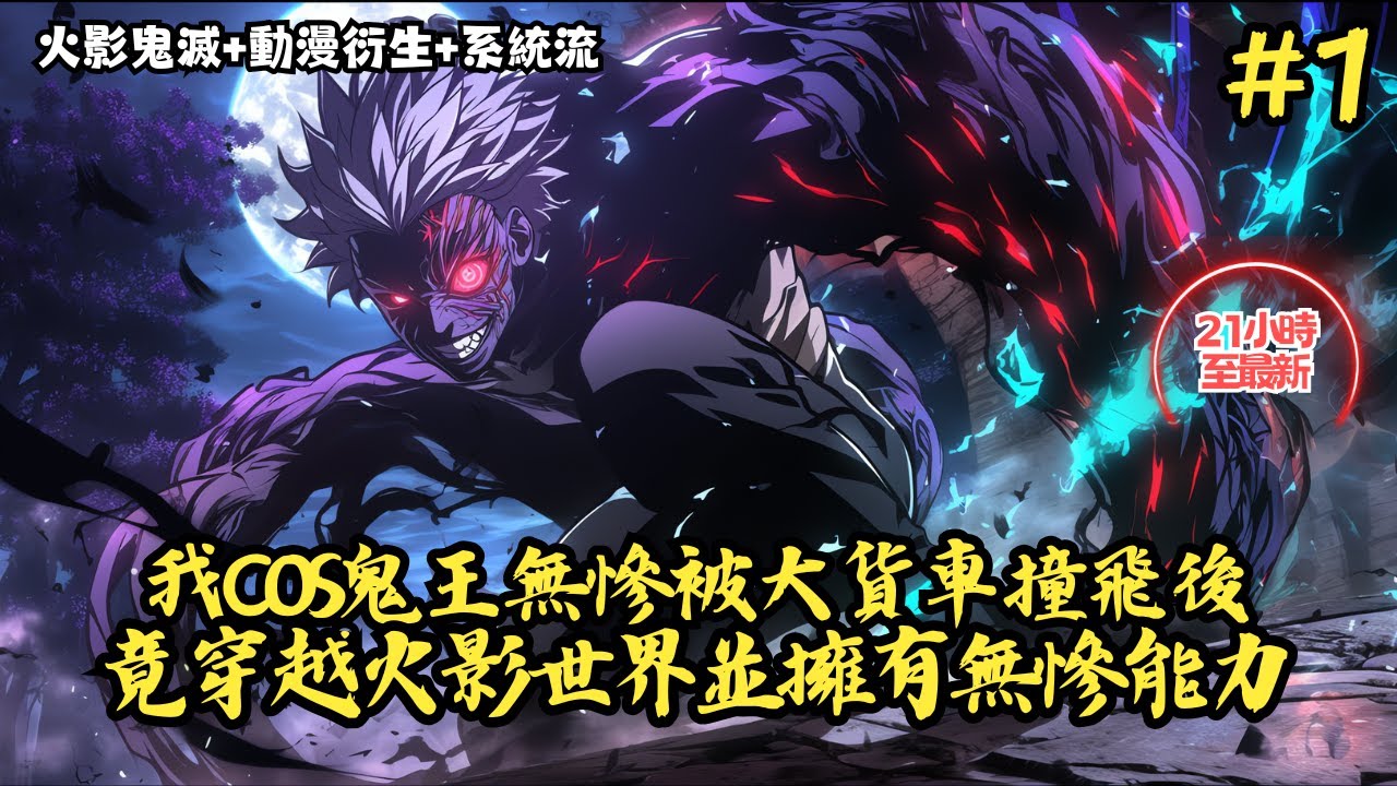 【火影鬼滅+動漫衍生+系統流】《我只是COS鬼王無慘被大貨車撞飛後，竟意外穿越火影世界並擁有無慘的全部能力》1-130 我只是在宇智波止水昏迷時，咬下了他的一塊肉，沒想到一口吞下後#小說推薦#小說推文