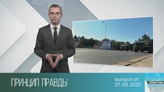 Принцип правды — визовый скандал, крах экономики и выборы в Польше, милитаризация (27.09.2023)