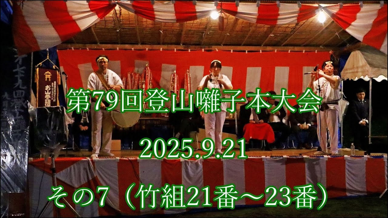第79回登山囃子本大会 その7（竹組21～23番） #岩木山 #登山囃子 #下山 