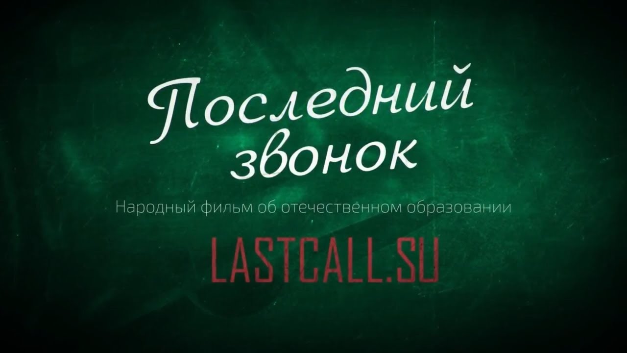 «Последний звонок». 2-я серия. Кухаркины дети.