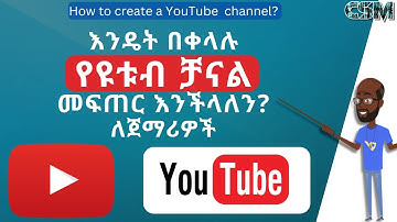 እንዴት የዩቱብ ቻናል መፍጠር እንችላለን? | How to create a YouTube channel in Amharic? | techtalk with solomon