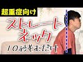 【超重症向け！ストレートネックの治し方】10秒もむだけ！重症のストレートネックを解消するストレッチ＆筋トレ【ストレートネック 治し方 京都】