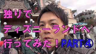 １人でディズニーランドへ行ってみた！part④I tried to go to Disneyland in one!