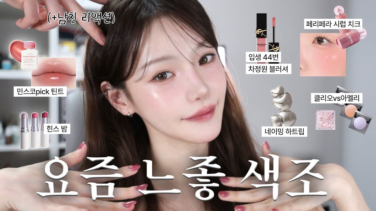 요즘 핫한 색조들, 살까 말까? 솔직발색쇼🤹🏻‍♀️
