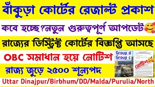 ব্রেকিং💥বাঁকুড়া কোর্টের রেজাল্ট[ডিস্ট্রিক্ট কোর্টের বিজ্ঞপ্তি 2026]Group d &amp; c New Vacancy 2026