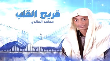 قريح القلب أداء رائع للقارئ مجاهد الخالدي 2011