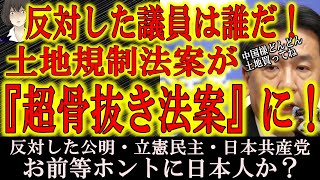 【最悪！『土地規制法案が超骨抜き法案に』】中国資本が日本国土を爆買いしているこの大問題！規制する為の法案に公明・立憲民主・日本共産党が大反対して骨抜き法案にしやがった！なぜ反対する？そんなに中国共産党