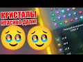 Кристалы КРАСИВО ДАЛИ CRYSTAL 1X