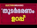 LDF ന് തുടർഭരണം ഉറപ്പെന്ന് ഇൻ്റലിജൻസ് റിപ്പോർട്ട്, 75 സീറ്റുകള്‍ വരെ ലഭിച്ചേക്കാം Mp3 Song