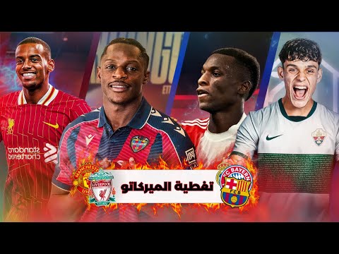 عاجل فياريال يرفض عرض برشلونة لإيتا إييونغ هيكتور فورت الى التشي تغطية اخر ساعة من الميركاتو