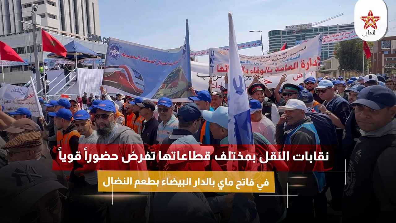 نقابات النقل بمختلف قطاعاتها تفرض حضوراً قوياً في فاتح ماي بالدار البيضاء بطعم النضال