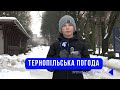 Тернопільська погода на 30 січня 2026 року