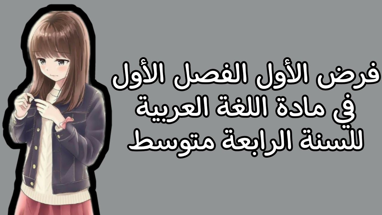 فرض الفصل الأول في مادة اللغة العربية للسنة الرابعة متوسط 2021/2022