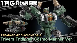 [玩具開箱]  Takaratomy DIACLONE DA-51 Trivers Tridigger Cosmo Mariner Ver