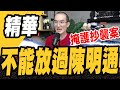 不能放過陳明通！掩護抄襲案的國安局長