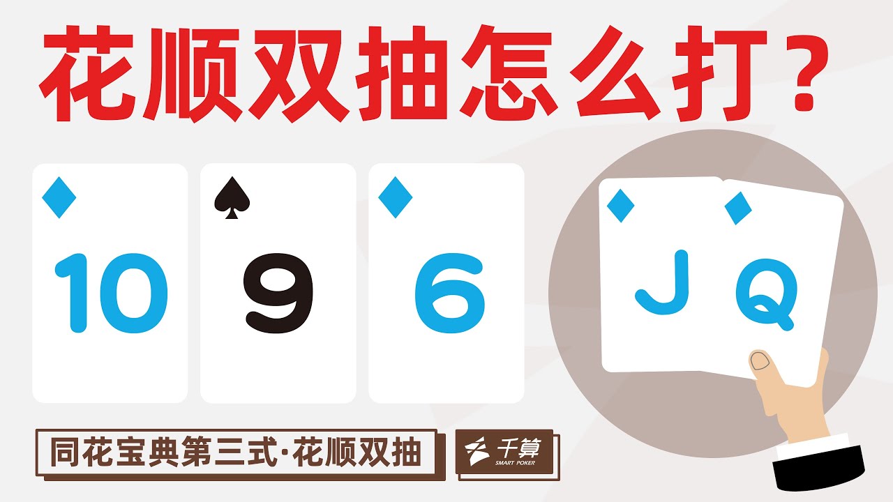 德州扑克教学 | 5分钟教你掌握同花 第三集 花顺双抽
